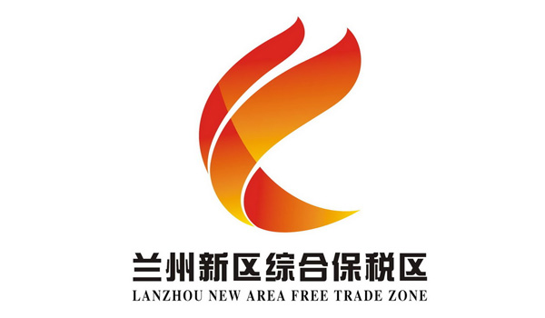 兰州新区综合保税区